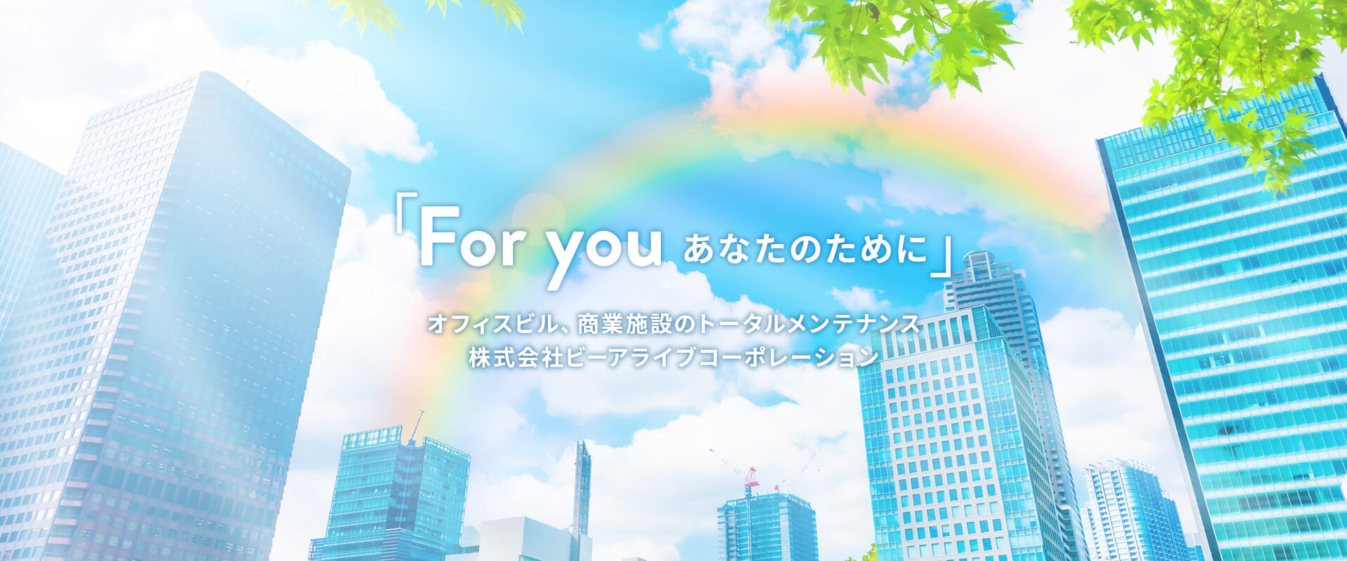 「For you あなたのために」オフィスビル、商業施設のトータルメンテナンス 株式会社ビーアライブコーポレーション