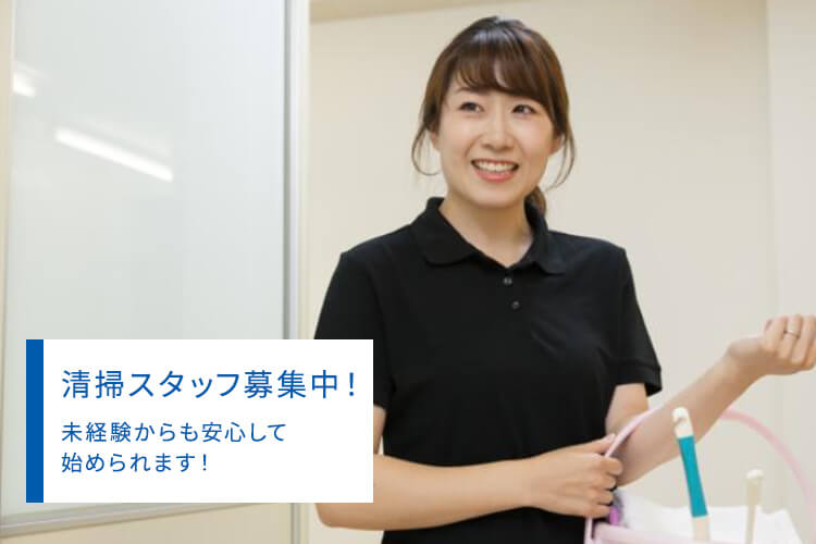 清掃スタッフ募集中! 未経験からも安心して始められます!